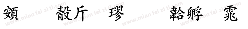 超研澤粗楷字体转换