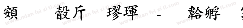 超研澤粗楷體字体转换