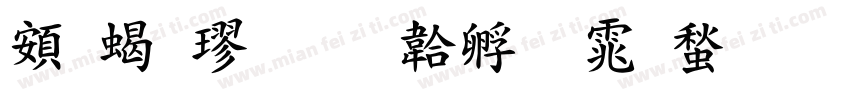 超粗楷字体转换