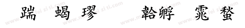 长城粗楷字体转换