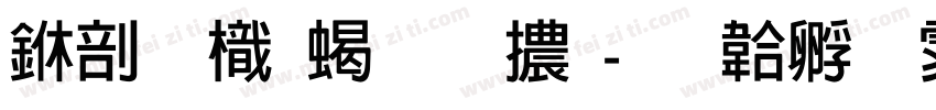 中國龍粗圓體字体转换
