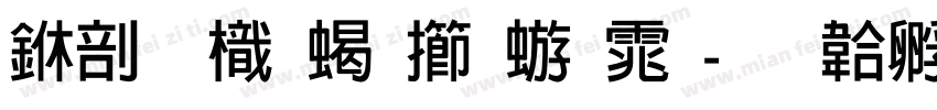 中國龍粗魏碑体字体转换