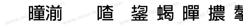 王鳴湝想安裝粗黑體字字体转换