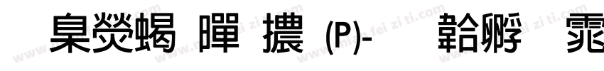 華康粗黑體(P)字体转换