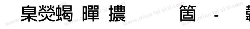 華康粗黑體手机版字体转换