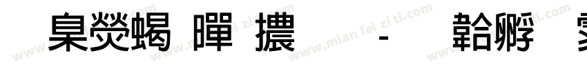 華康粗黑體斜字体转换