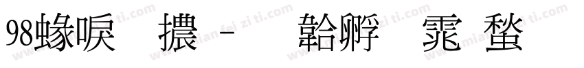 98細明體字体转换