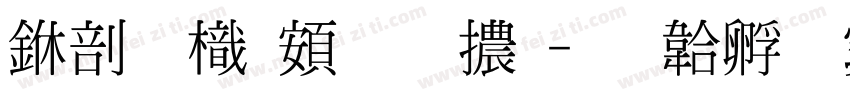 中國龍超明體字体转换