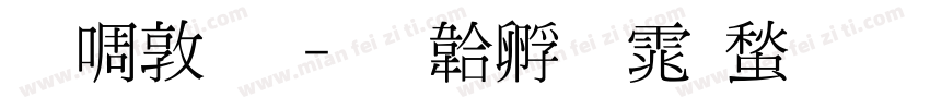 新細明字体转换