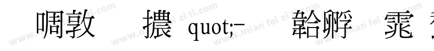 新細明體quot;字体转换