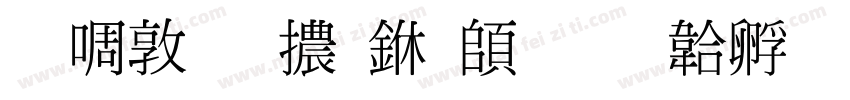 新細明體下载字体转换