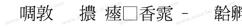 新細明體氣死你字体转换