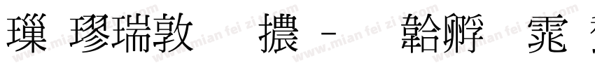 標楷細明體字体转换