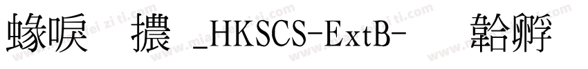 細明體_HKSCS-ExtB字体转换