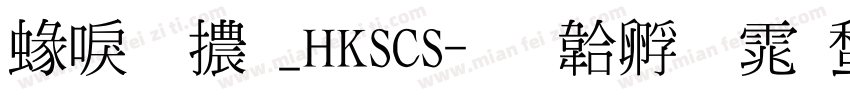 細明體_HKSCS字体转换