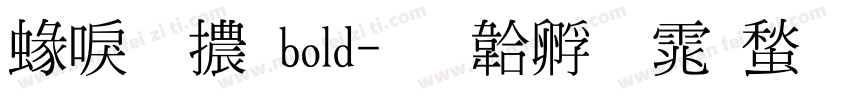 細明體bold字体转换