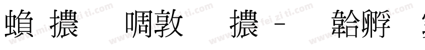 繁體新細明體字体转换