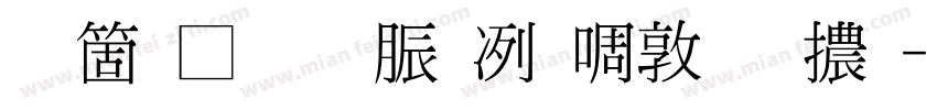 臺灣教育部新細明體字体转换