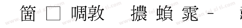 臺灣新細明體繁体字体转换