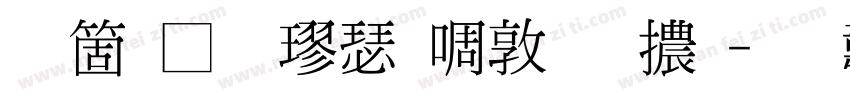 臺灣標楷新細明體字体转换