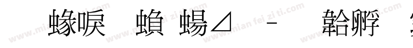 舊細明繁簡體字体转换
