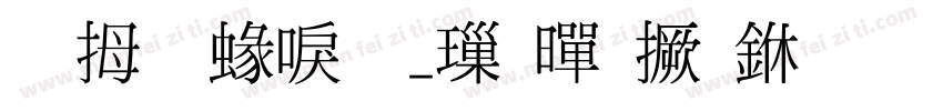 菩提細明_標點居中字体转换
