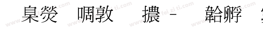 華康新細明體字体转换