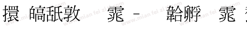 香港細明体字体转换