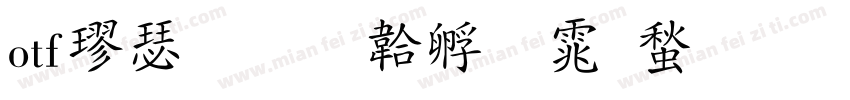 otf楷書字体转换
