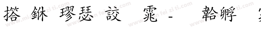 弘一楷書字体字体转换