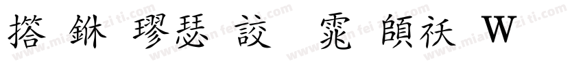 弘一楷書字体转换器字体转换