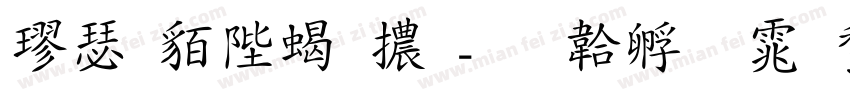楷書簡粗體字体转换