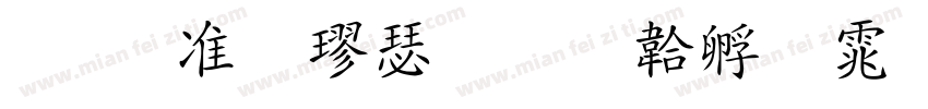 玉ねぎ楷書字体转换