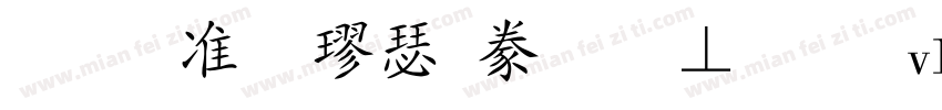 玉ねぎ楷書激無料版v1字体转换