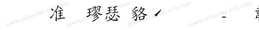 玉ねぎ楷書製品版字体转换