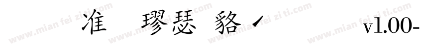 玉ねぎ楷書製品版v1.00字体转换