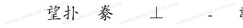 玉葱楷書激無料版字体转换