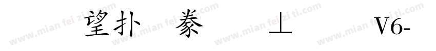 玉葱楷書激無料版V6字体转换
