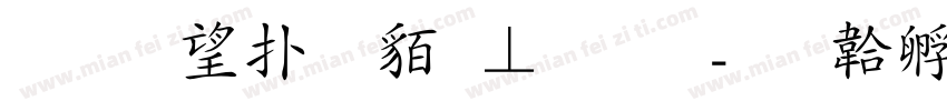 玉葱楷書無料版字体转换