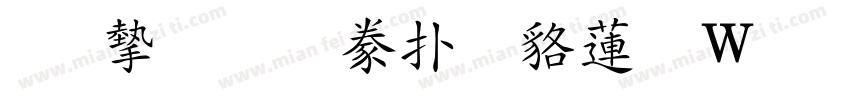 真宗聖典楷書转换器字体转换