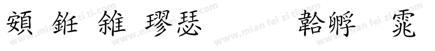 趙之謙楷書字体转换