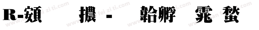 R-超明體字体转换