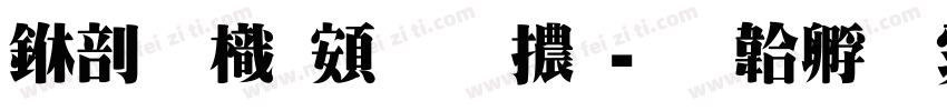 中國龍超明體字体转换
