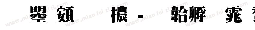 文鼎超明體字体转换