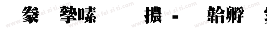 書法家超明體字体转换