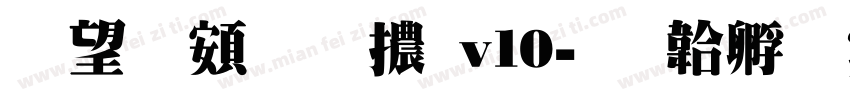 熱情超明體v10字体转换