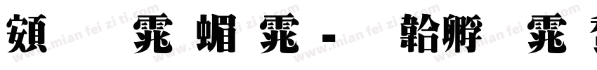 超明体简体字体转换