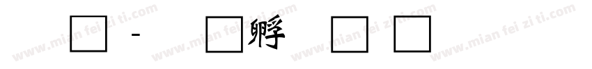 唐龍字体转换