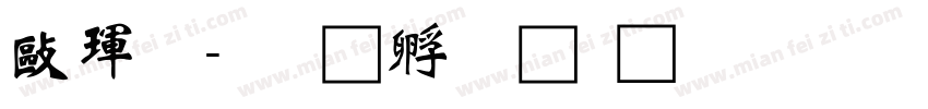 德龍字体转换
