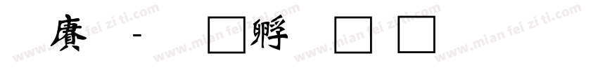 白龍字体转换